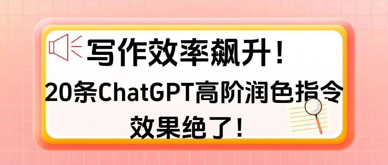 写作效率飙升！ChatGPT高级润色指令，效果绝了！
