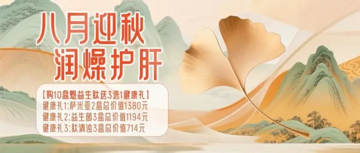 [迎秋润燥礼]八月来临 豪礼3选1 为健康助力~