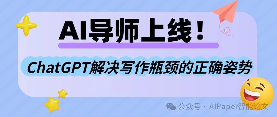 AI导师上线！用ChatGPT解决写作瓶颈的正确姿势