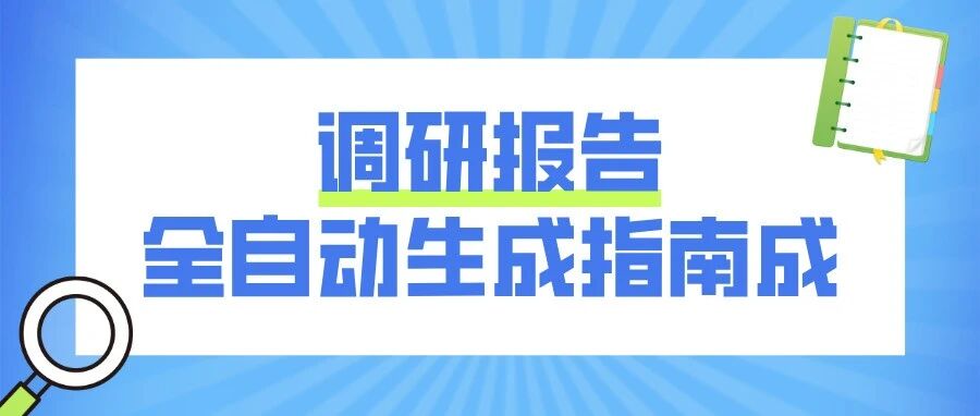 学术调研报告怎么写？这份DeepSeek全自动指南，请偷偷收藏