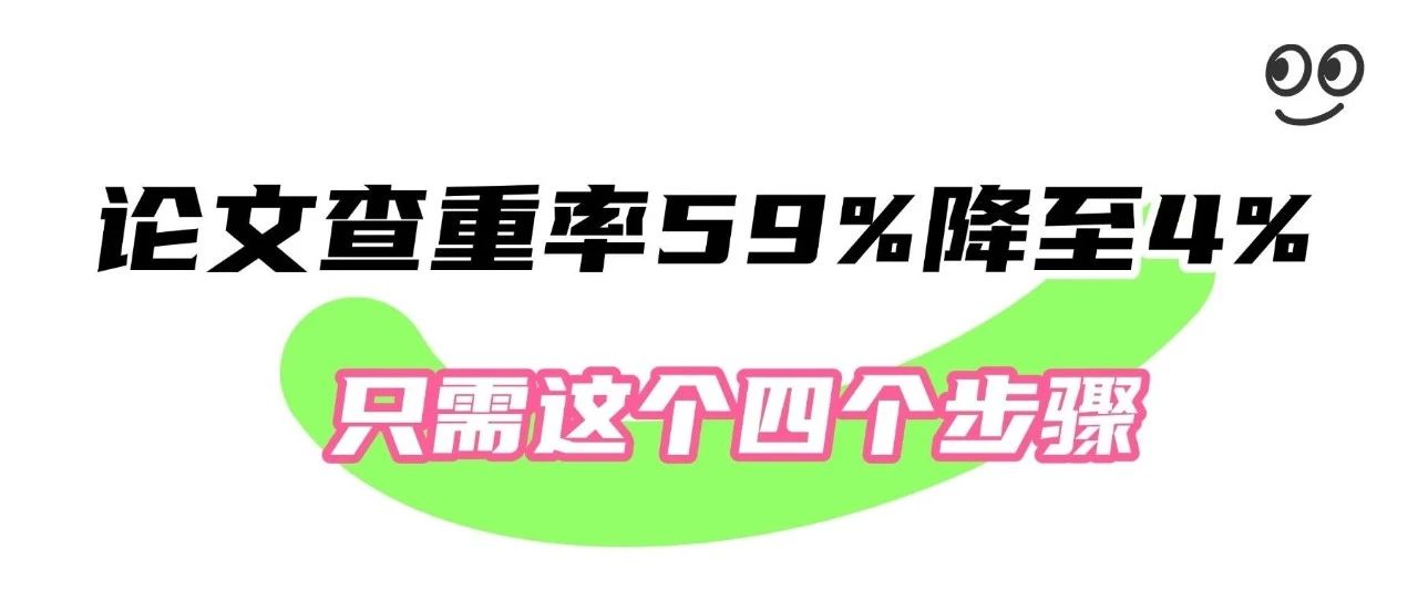 论文查重率从59%降至4%，DeepSeek 润色、降重、降AI的四个步骤分享！