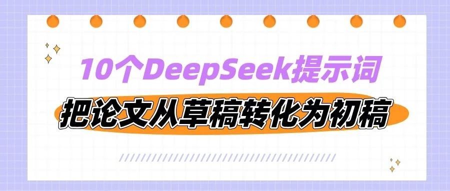 10个超实用的DeepSeek提示词，帮你把论文从草稿转化为高质量初稿！”