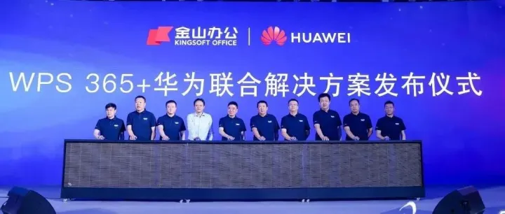 金山办公与华为联合发布WPS 365一体化AI办公解决方案