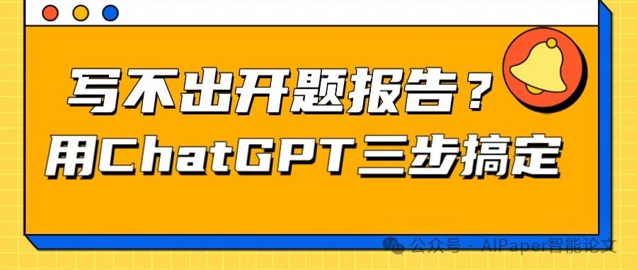 写不出开题报告？用ChatGPT只需3步搞定开题报告，效率翻倍的写作技巧
