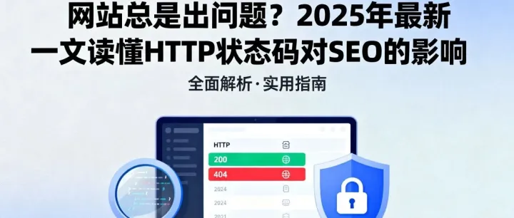 网站总是出问题？2025年最新一文读懂HTTP状态码对SEO的影响