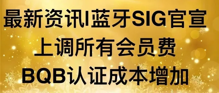 最新消息：蓝牙SIG宣布上调所有会员费,BQB认证成本又要增加了