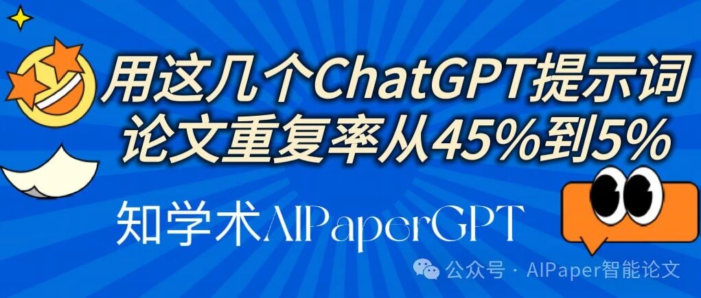 降重秘籍："如何利用ChatGPT将重复率从45%降至10%以下"