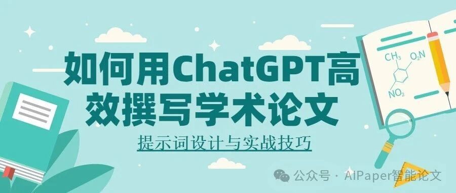 如何用ChatGPT高效撰写学术论文？提示词设计与实战技巧！