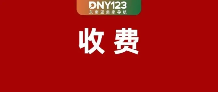 紧急！Shopee对这类卖家加收管理费；最高扣16分！Lazada严抓卖家取消率；泰国任命新商务部长