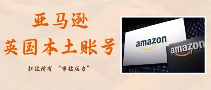 亚马逊合规门槛在提高！如何让本土账号店铺运营 “稳到底”！