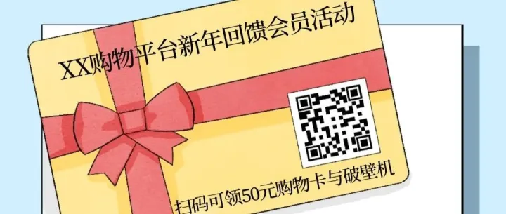 【反电诈宣传】反电诈温馨提示之虚假购物卡诈骗