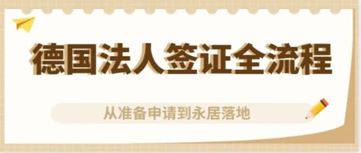 如何用德国法人签拿永居？从准备申请到永居落地的全攻略