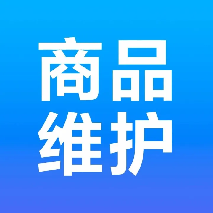 如何让商品更合规？商品信息修改指南