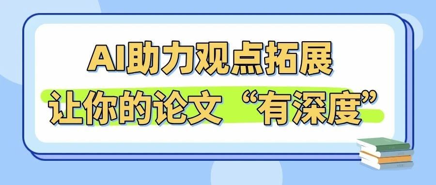 如何让你的论文“有深度”？AI助力观点拓展与批判思维提升