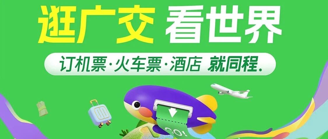 【合作伙伴】出行有礼！同程旅行送多项出行福利！- 大数跨境