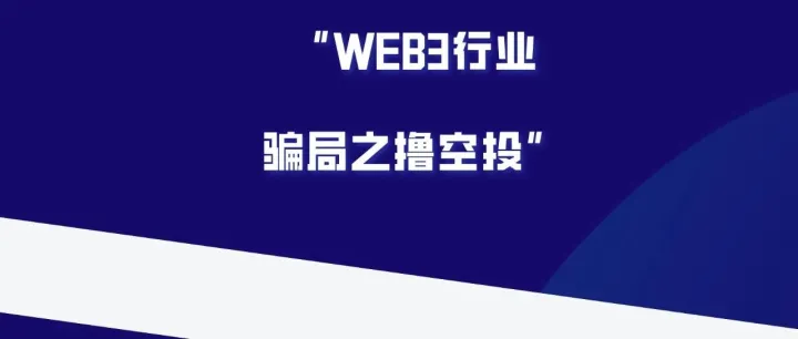 黑产骗局揭秘系列WEB3行业虚拟币<em>搬</em><em>砖</em>之<em>撸</em><em>空投</em>
