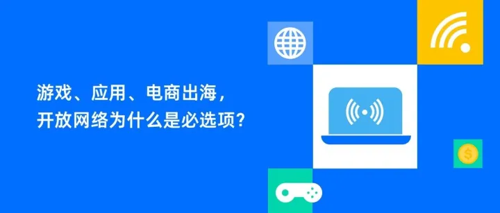 开放网络增长潜力盘点：获客和变现机遇并存、对应用品类限制弱｜Mintegral 思想领导力