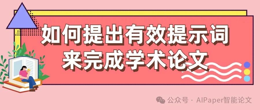 关键词才是AI写作的灵魂！教你如何提出有效提示词来完成学术论文
