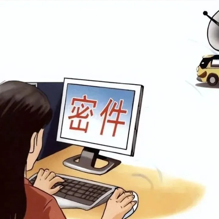 涉密文件的管理与防护