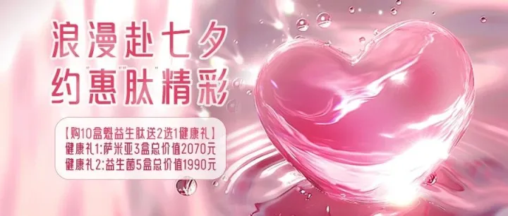 [七夕约惠礼]浪漫赴七夕 约“惠”“肽”精彩！