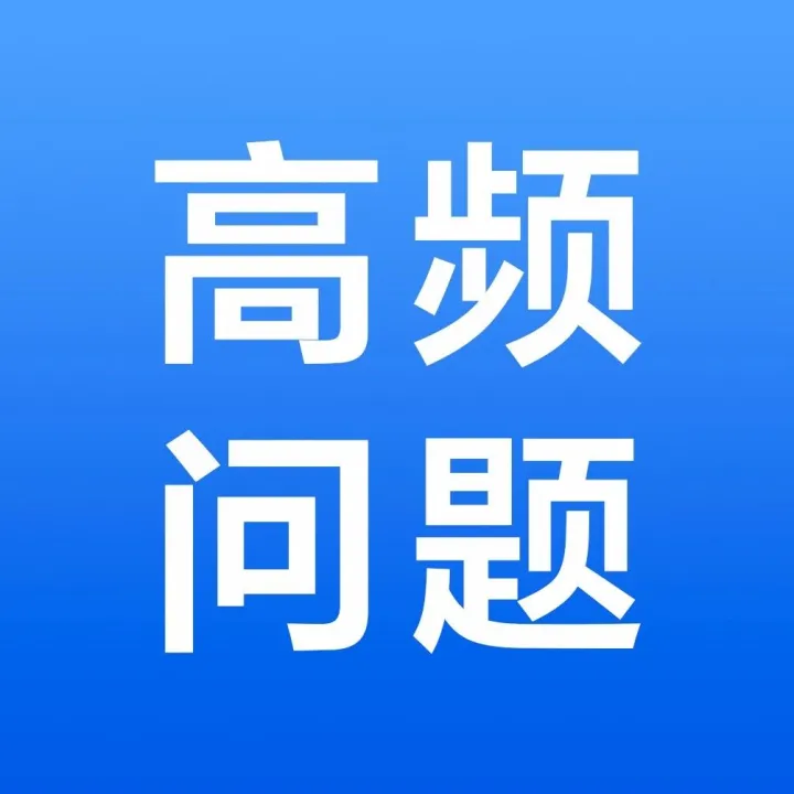 政采云医疗专区供应商高频问题（FAQ）解答指南