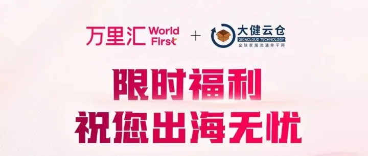 限时特惠，大健云仓 x 万里汇助力“大件出海”无忧畅行！