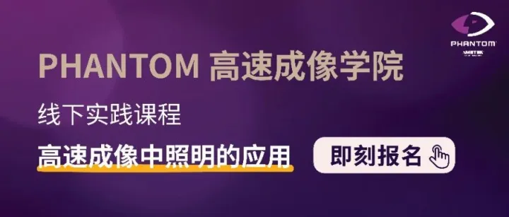 【报名倒计时5天】<em>PHANTOM</em> 高速成像学院 | “高速成像中的照明应用”线下实践课程