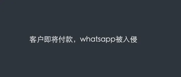 外贸人注意：第一次看到whatsapp被入侵的情况
