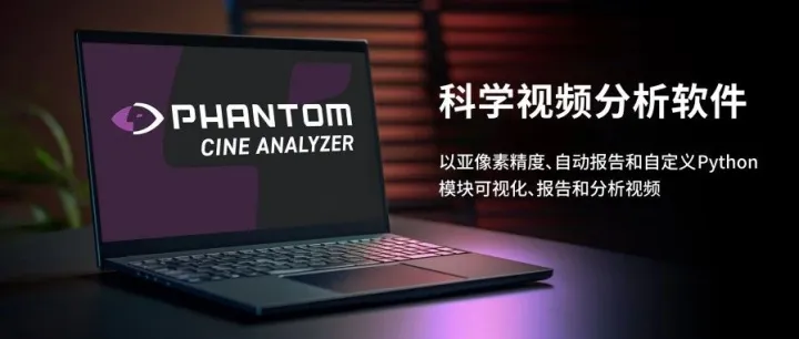 全新发布科学视频分析软件——<em>Phantom</em> Cine Analyzer，实现准确且高效的运动分析