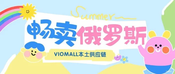 VIOMALL俄罗斯|Ozon秋季战略大调整：佣金结构优化与远东投资双轮驱动