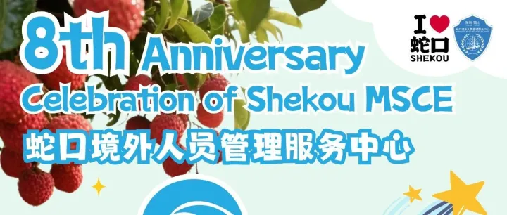 Celebrate 8 years of Shekou MSCE with litchi <em>picking</em> 周六一起采荔枝