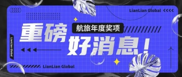 重磅！连连再次荣获“卓越跨境支付服务商”年度奖项