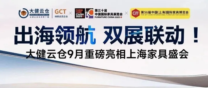 出海领航，双展联动！大健云仓9月重磅亮相上海家具盛会