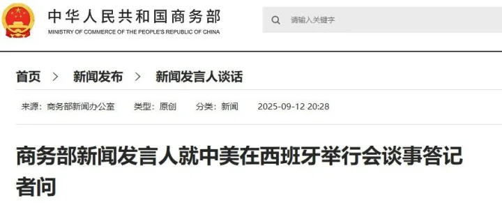 中美双方在西班牙马德里就有关经贸问题举行会谈