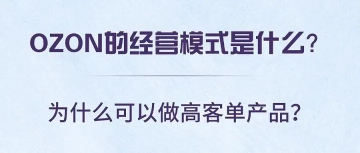 OZON的经营模式是什么？为什么可以做高客单产品？