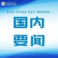 【国内要闻】我国拟修改对外贸易法 将部分改革举措上升为法律制度！海南出台新政策，探索跨境电子商务新场景！