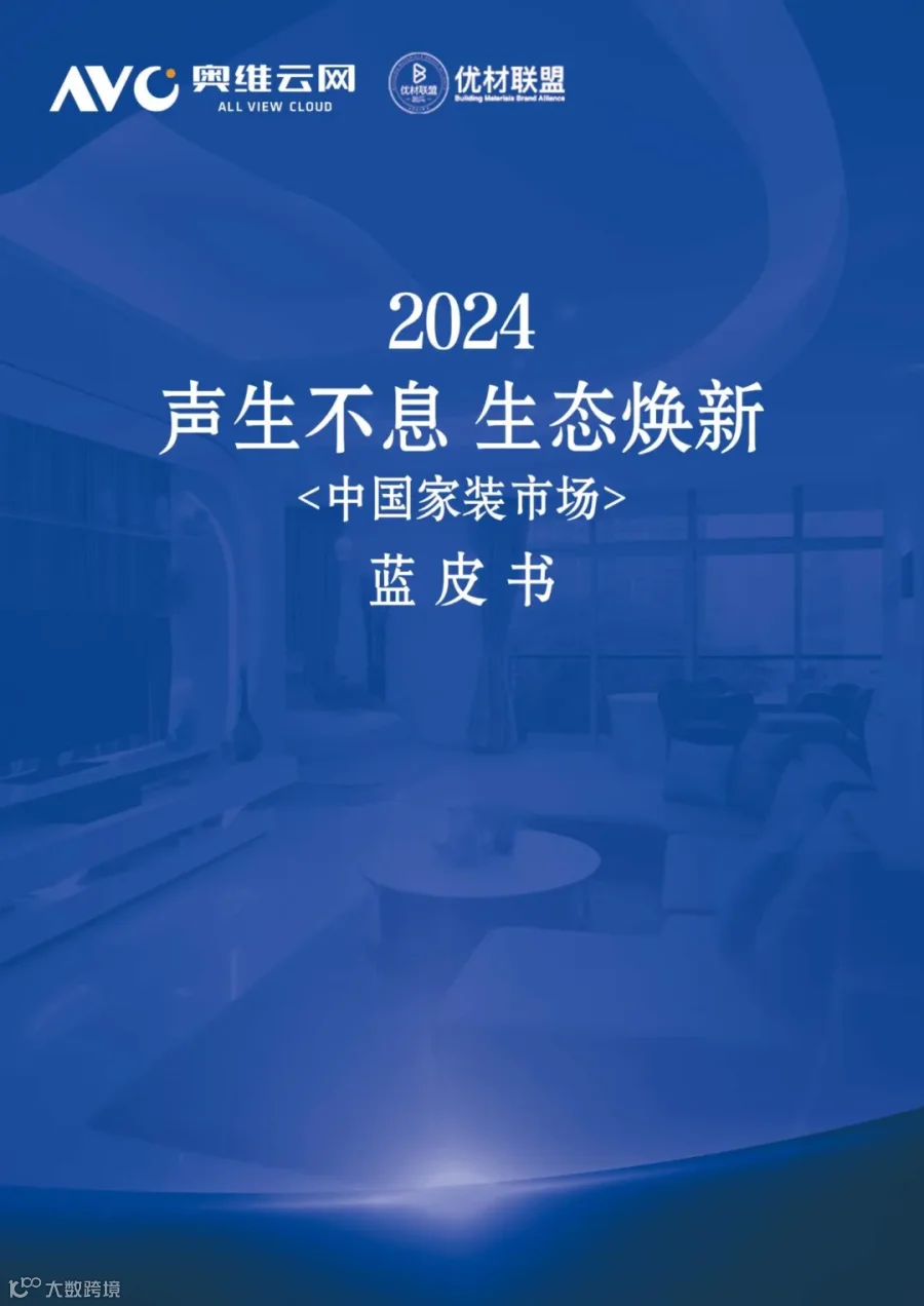 行业报告 | 2024年中国家装市场蓝皮书- 大数跨境