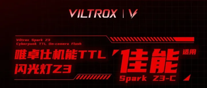 新品上市｜佳能版本上新！Spark Z3 TTL闪光灯佳能也可以用啦