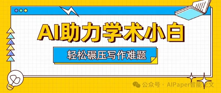 学术小白速成计划！用AI写论文，这几步简单到离谱