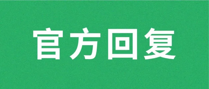 如何申请微信刷掌设备？官方回应！