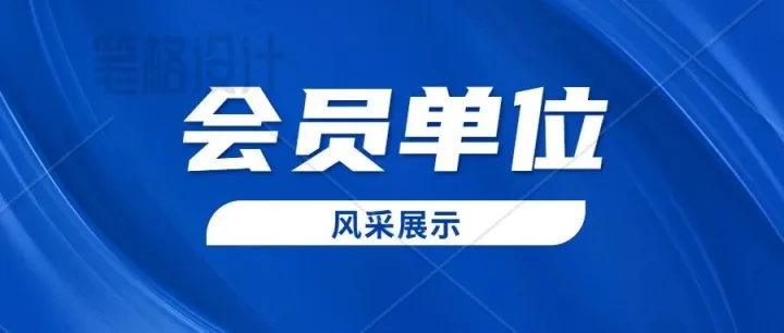 部分会员企业介绍