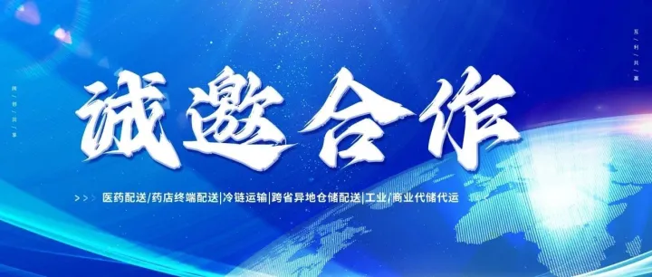 中盈医药集团三方物流代储代运火热招商中！