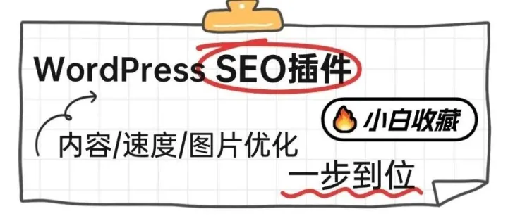 小白收藏！18款WordPress SEO插件汇总：内容/速度/图片优化一步到位