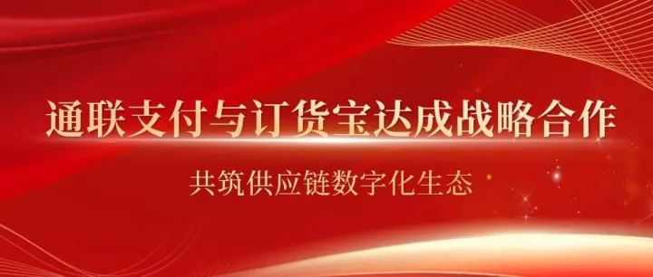 通联支付与订货宝达成战略合作，共筑供应链数字化生态