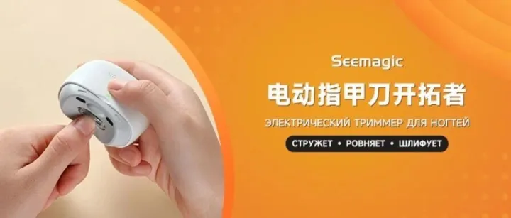国货出海ing！Seemagic醒刻电动指甲刀之“莫斯科行动”