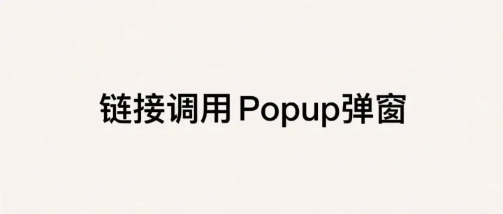 3种通过链接调用Elementor Popup的方式