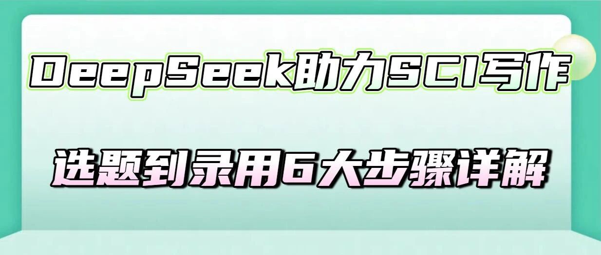 DeepSeek助力SCI写作：选题到录用6大步骤详解
