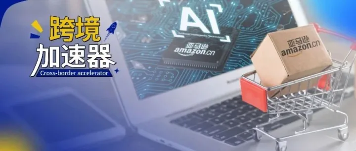 亚马逊下架谷歌广告，卖家如何突破流量困境？