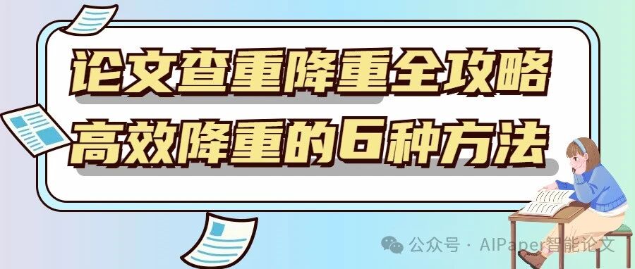 论文查重降重全攻略：高效降重的6种方法+提示词模板
