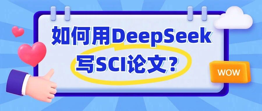 如何用DeepSeek写SCI论文？8个精准指令1天完成初稿！